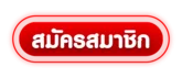 ปุ่มสมัครสมาชิก WINSTAR789 โทนแดงพร้อมมาสคอตเสือ